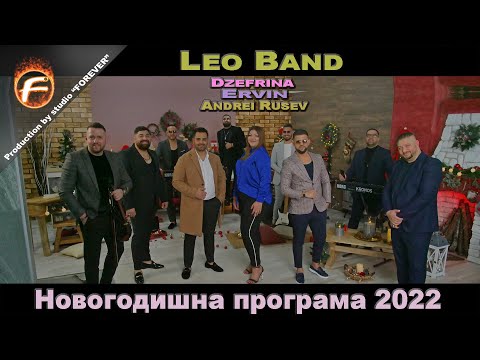 Новогодишна програма 2022 на Leo Band ft. Dzefrina, Ervin, Andrei Rusev