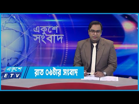 09 PM News || রাত ০৯টার সংবাদ || 28 March 2022