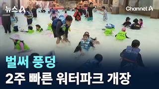 벌써 풍덩…2주 빠른 워터파크 개장