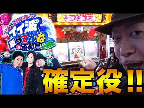 【嵐の確定役で!?】#２前半戦 ゲスト：嵐＜まりも＆かおりっきぃ☆のイイ波乗ってんね in平和島＞【ボートレース＆実戦】