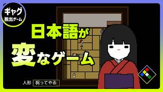 日本語がおかしい　日本をよく知らないナンシーが作った和風ホラーゲーム
