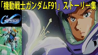 SDガンダム ジージェネレーション エターナル 「機動戦士ガンダムF91」ストーリー集