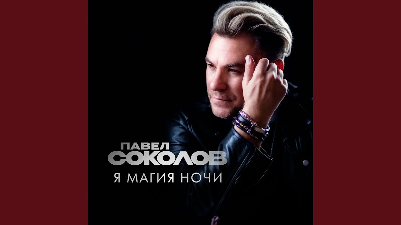 Я магия ночи