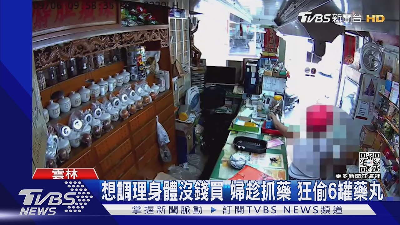想調理身體沒錢買!婦趁抓藥 狂偷6罐藥丸