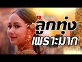 เพลงลูกทุ่งเพราะมาก เสียง นิตาลลดา
