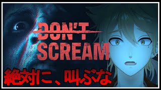 叫んだら終わるエグいゲームをやるぞ【DON'T SCREAM】【にじさんじ / 伏見ガク】