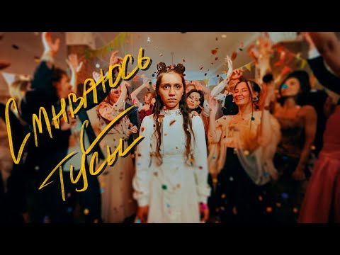 Video thumbnail for Смываюсь с тусы (I’m Leaving The Party)