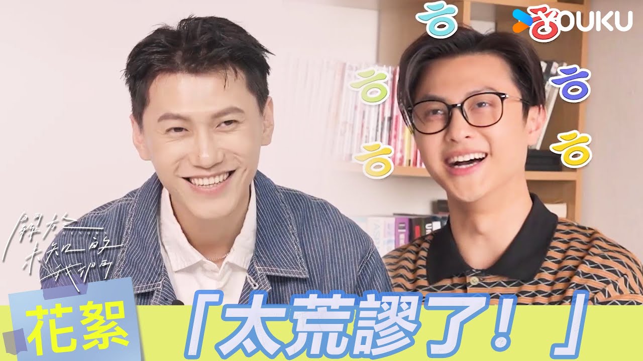 【BTS】😲邱勝翊希望弟弟趕快殺青的原因竟是？邱宇辰對熊總的印象是變態作家？ | 關於未知的我們 Unknown | 邱宇辰 / 黃宏軒 | 愛情 | 優酷台灣 YOUKU TAIWAN