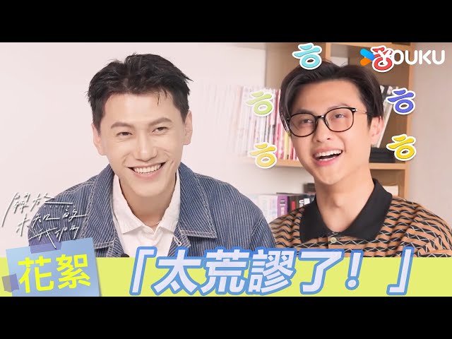 【BTS】😲邱勝翊希望弟弟趕快殺青的原因竟是？邱宇辰對熊總的印象是變態作家？ | 關於未知的我們 Unknown | 邱宇辰 / 黃宏軒 | 愛情 | 優酷台灣 YOUKU TAIWAN