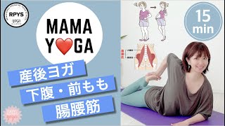 【産後ヨガ】ぽっこりお腹に効く☆腸腰筋を鍛えて下腹＆前もももスッキリ #40  腕・肩もほぐれる　授乳　抱っこ　産後ダイエット　産後の骨盤引き締め