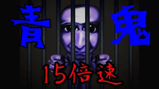 青鬼を15倍速でやってみたよ