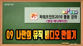 09 나만의 뮤직비디오 만들기