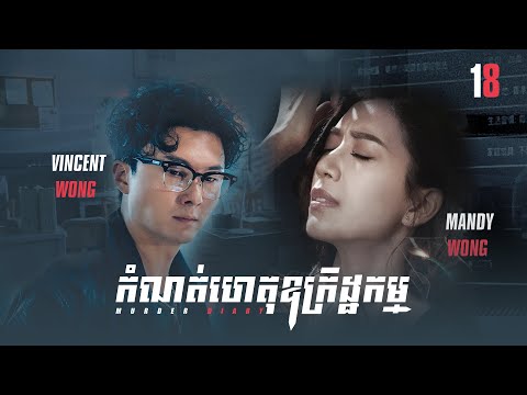 [Eng Sub] TVB កំណត់ហេតុឧក្រិដ្ឋកម្ម 18/25｜រឿងភាគហុងកុង និយាយខ្មែរ｜#TVBCambodiaDrama｜Murder Diary