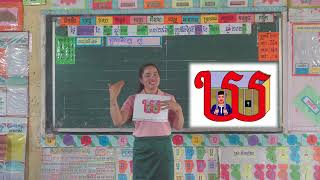 ចម្រៀងព្យញ្ជនៈពួក អ៊ (គ ឃ ង ជ ឈ )