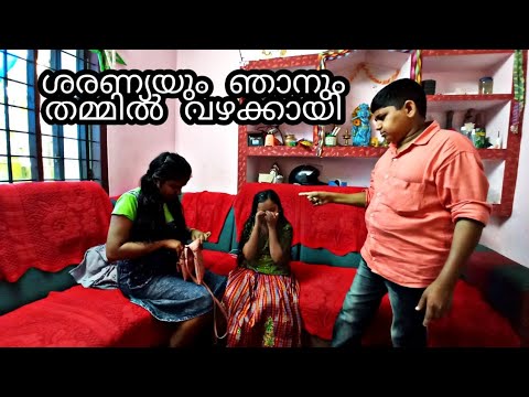 ശരണ്യയും ഞാനും തമ്മിൽ വഴക്കായി.....