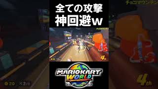 これが”神回避”です。【マリオカートワールド/Mario Kart World】#shorts