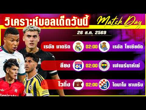 26-08-2026 ร.มาดริด-ร.โซเซียดัด | ราชันย์ฟัน 3 แต้ม หรือจะสะดุดไว?