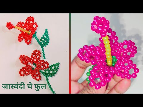 मोत्याची जास्वंद /मोत्याचे जास्वंदीचे फुल /Beaded hibiscus flower #hibiscus