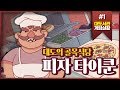 피자 타이쿤 대도의 골목식당 피자 만들기 게임 1화 대도서관 게임실황 good pizza great pizza