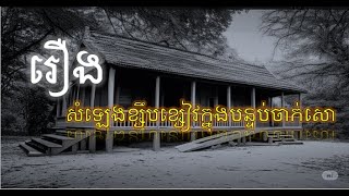 និទានរឿងខ្មោច [ សំឡេងខ្សឹបខ្សៀវក្នុងបន្ទប់ចាក់សោ ] #រឿងខ្មោច #និទានរឿងខ្មោច #KhmerGhostStory #រឿងភ័យ