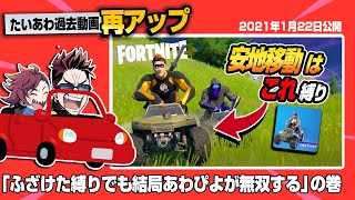 【フォトナ】『安地移動はエモートで楽しめ！』縛り？！ふざけたノリのトドメはやっぱり死神あわぴよな件【たいあわアーカイブ】【再UP】