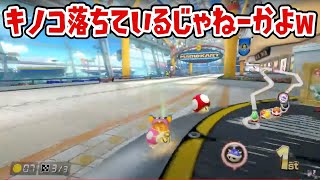 キノコ拾えば間に合っただろwww【マリオカート8DX】