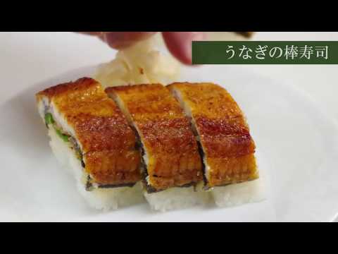 【田村隆のレシピ!】うなぎの棒寿司