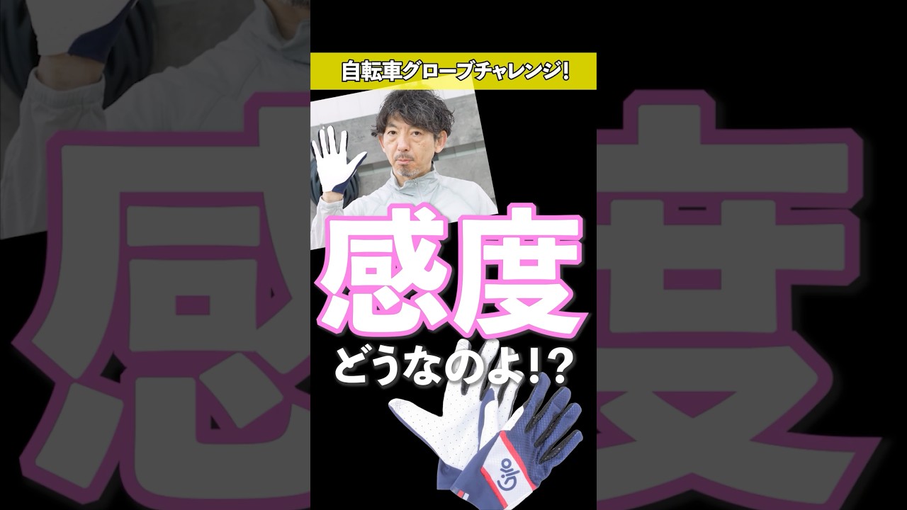 【サイクルグローブ】装着したまま感度確認！意外と〇〇だった…