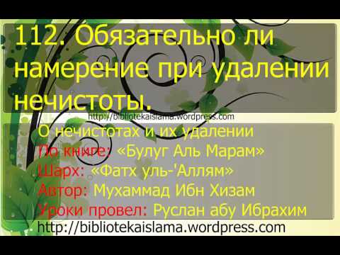 112  Обязательно ли намерение при удалении нечистоты