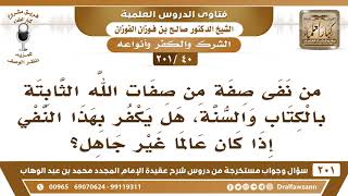 [40 -201] من نفى صفة من صفات الله الثابتة بالكتاب والسنة، هل يكفر؟ - الشيخ صالح الفوزان image