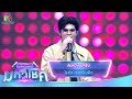 สมหวังนะครับ ไรอัล กาจบัณฑิต ไมค์หม�