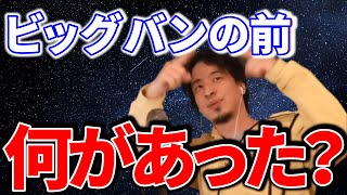 【宇宙】ビッグバンの前の空間には何があった?【ひろゆき 切り抜き】