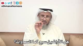 48 - هل الأراضين سبع كما السماوات؟ - عثمان الخميس