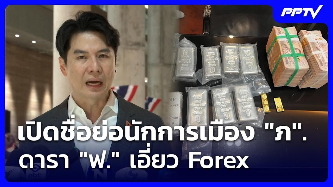 เปิดชื่อย่อนักการเมือง "ภ". – ดารา "ฟ." เอี่ยว Forex | เที่ย