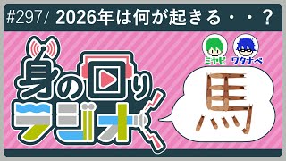 【毎年恒例】あの予想から1年。果たして予想は当たったのか？？/第297回 [身の回りラジオ]