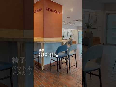 【SDGs×キャンパス】綺麗なだけではない！新しくなった日本女子大学の学生スペースです　#環境　#キャンパスライフ #sdgs #shorts
