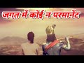 जगत में कोई न परमानेंट Rajan Ji Maharaj Bhajan Status Jay Shri R
