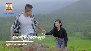 វាលត្រែងវាលស្មៅ - (ខេមរៈ សិរីមន្ត) - [MV] #RHM