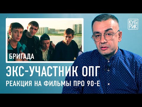 Бывший участник ОПГ комментирует фильмы «Бумер», «Антикиллер», «Бригада», «Бык», «Брат», «Чужая»