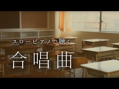 School Choir Songs Slow Piano Music Collection For A Chill Time (No Mid-roll Ads)