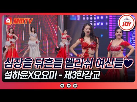 [#천만트롯쇼] 허리 털어💥 골반 털어💃 탈탈 털어낸 여신들의 아름다운 댄스 자태😍 설하윤X요요미의 '제3한강교'♪ #TV조선조이 (TV CHOSUN 251008 방송)