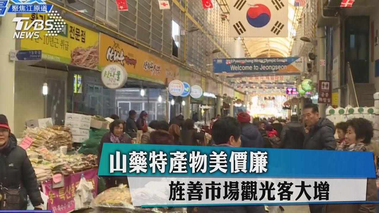 山藥特產物美價廉 旌善市場觀光客大增
