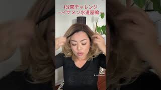1分間チャレンジ　ーイケメン水道屋編ー　#変身 #ウィッグ #時短  #チャレンジ #ビフォーアフター