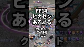 【FF14】ヒカセンあるある　〜クレセントアイル編②〜　#ff14 #shorts #光の戦士