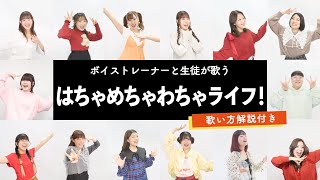 【ボイストレーナーと生徒が歌う】はちゃめちゃわちゃライフ！ / FRUITS ZIPPER【歌い方解説付き by シアーミュージック】(クレヨンしんちゃん)