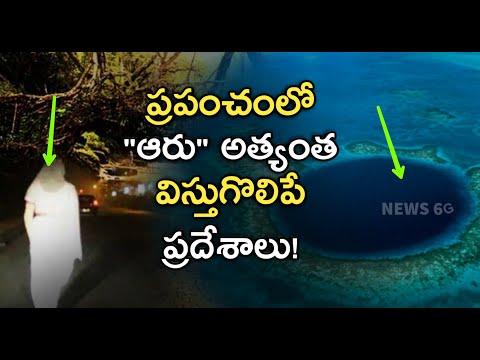 Top 6 Mysterious Places in the World in Telugu