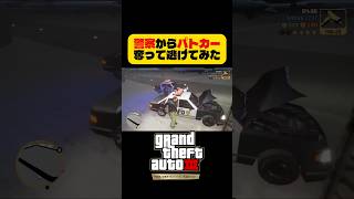 絶体絶命のピンチからパトカー使って警察から逃げ切るぞ【GTA3リマスター】 #shorts #gta3 #グラセフ