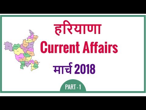 Haryana Current Affairs March 2018 | हरियाणा कर्रेंट GK मार्च 2018 - Part 1 Video