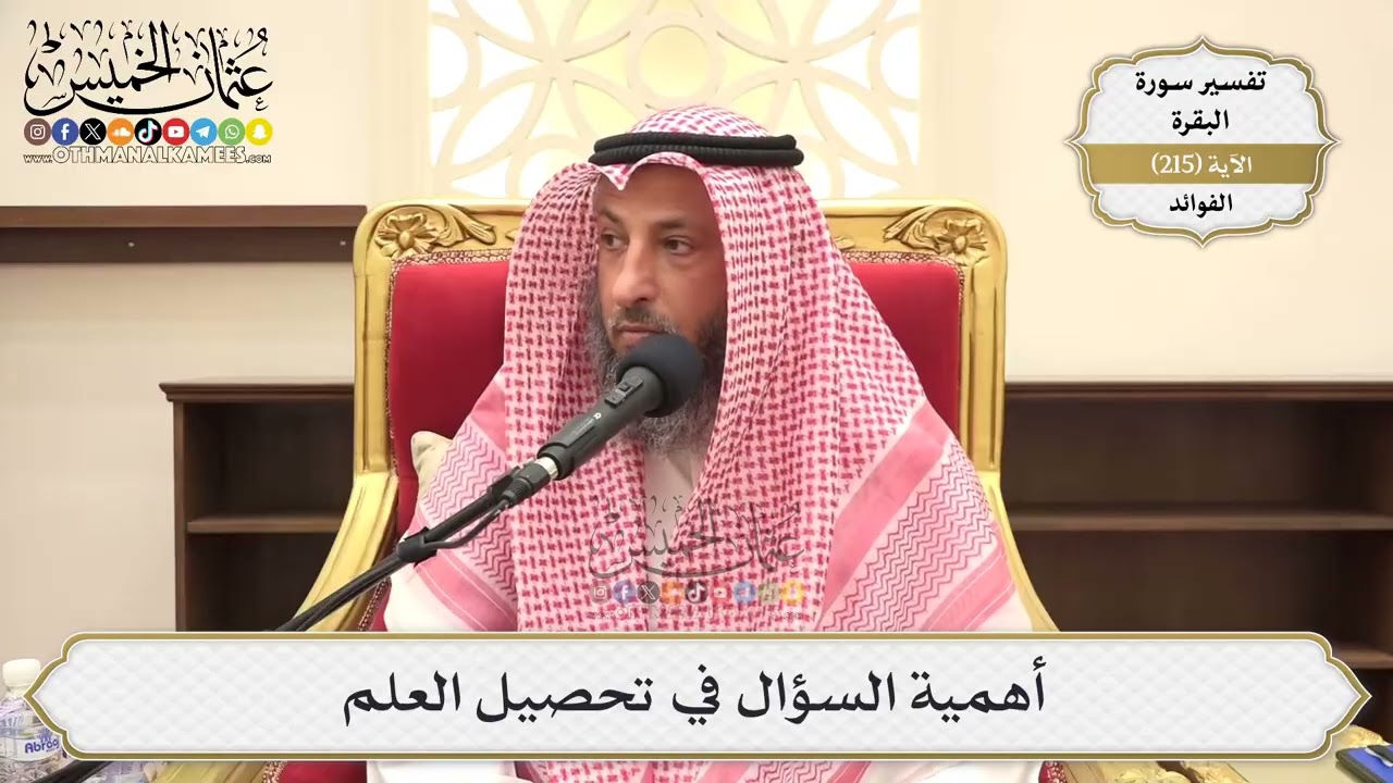 854- أهمية السؤال في تحصيل العلم - عثمان الخميس