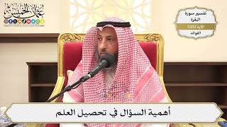 854- أهمية السؤال في تحصيل العلم - عثمان الخميس